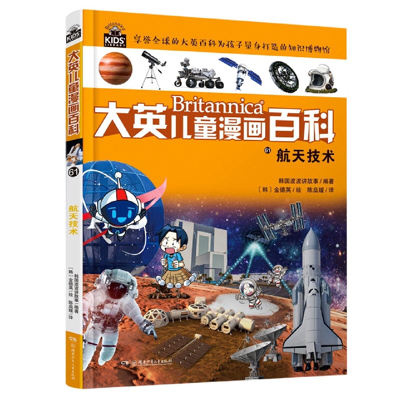 大英儿童漫画百科:大英儿童漫画百科61：航天技术