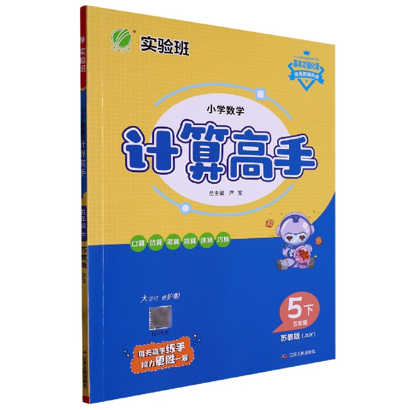 小学数学计算高手（5下苏教版JSJY基本功强化版）