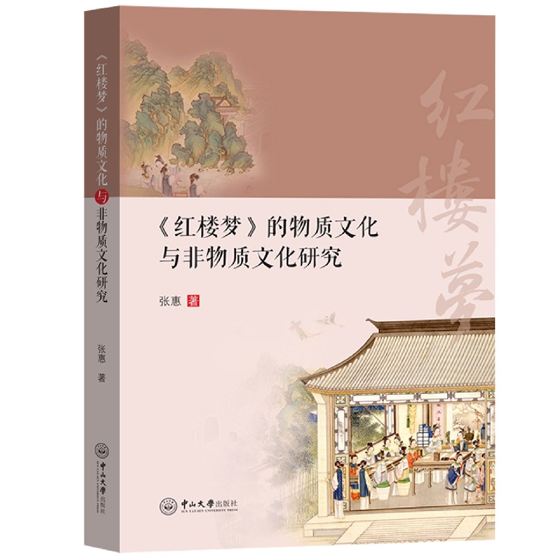 《红楼梦》的物质文化与非物质文化研究