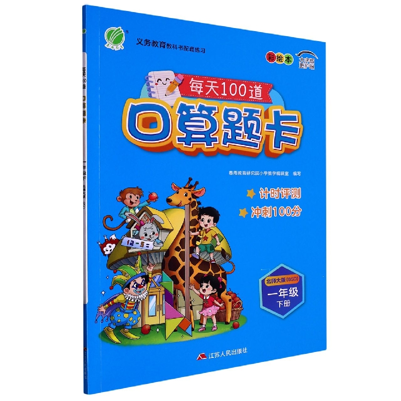 口算题卡（1下北师大版BSD大字版彩绘本）