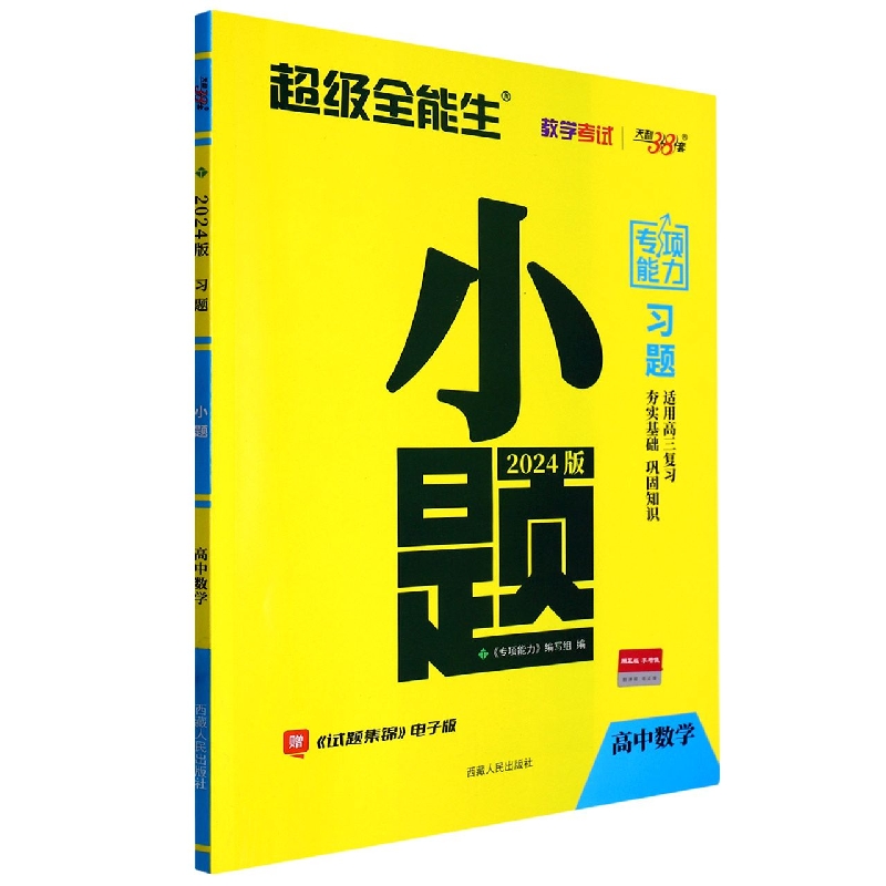 高中数学（2024版）/习题小题