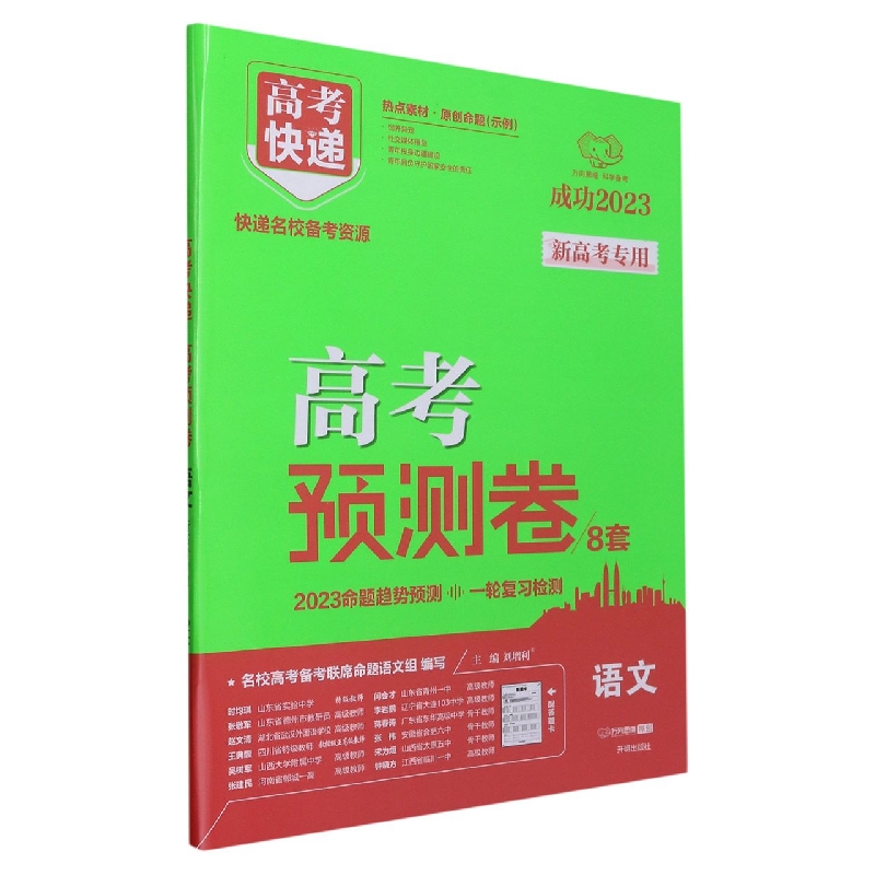 23版高考快递·高考预测卷（新高考版）语文