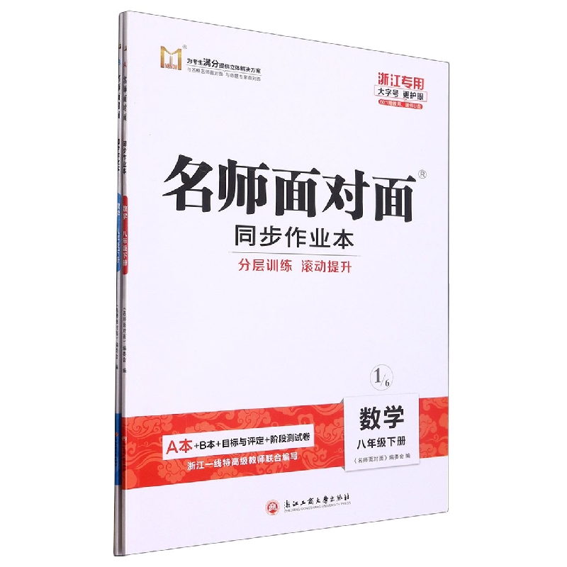 数学（8下共2册浙江专版）/名师面对面同步作业本
