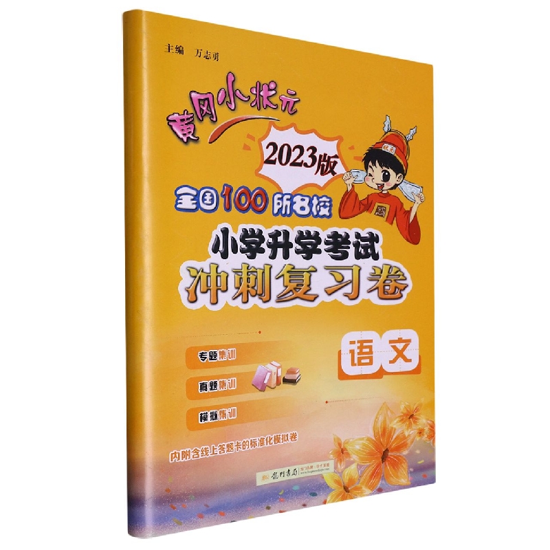 黄冈小状元.全国100所名校小学升学考试冲刺复习卷.语文