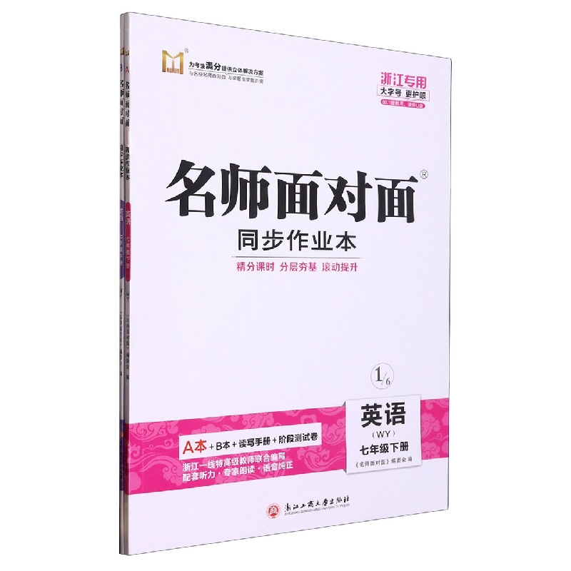 科学（7下共2册浙江专用）/名师面对面同步作业本