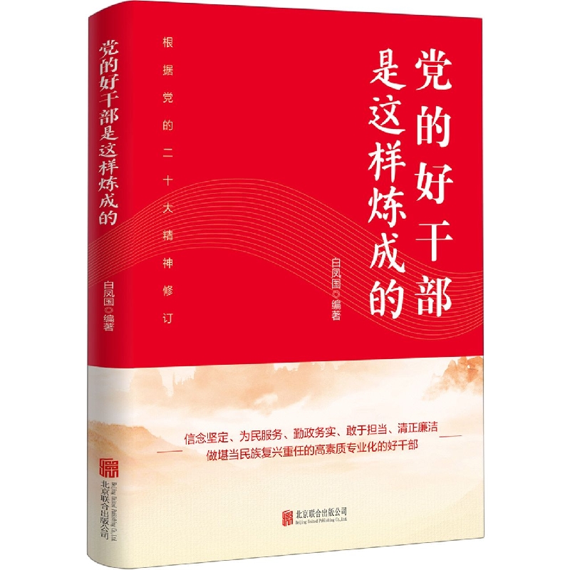 党的好干部是这样炼成的