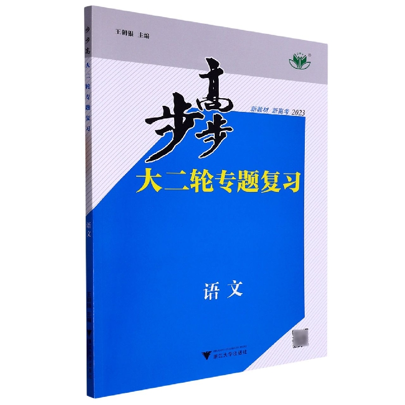 语文2023/步步高大二轮专题复习