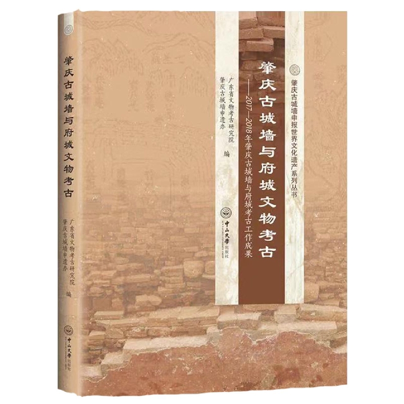 肇庆古城墙与府城文物考古：2017—2018年肇庆古城墙与府城考古工作成果