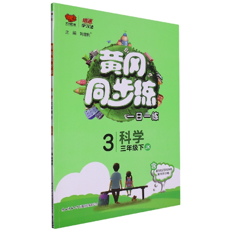 黄冈同步练三年级科学—教科版（下）