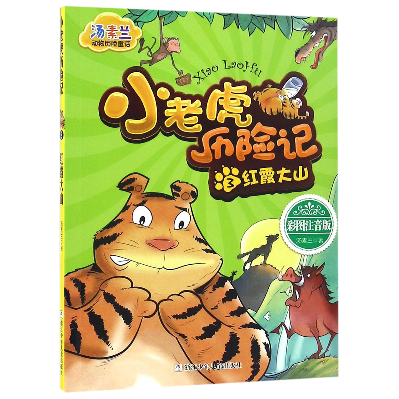 小老虎历险记(3红霞大山彩图注音版)/汤素兰动物历险童话