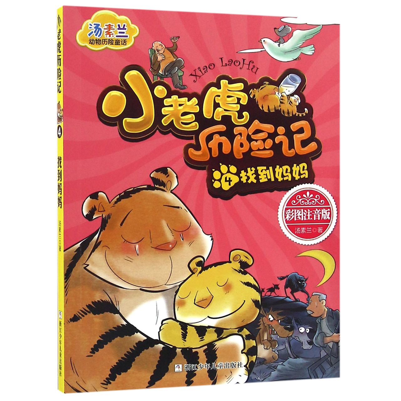 小老虎历险记(4找到妈妈彩图注音版)/汤素兰动物历险童话