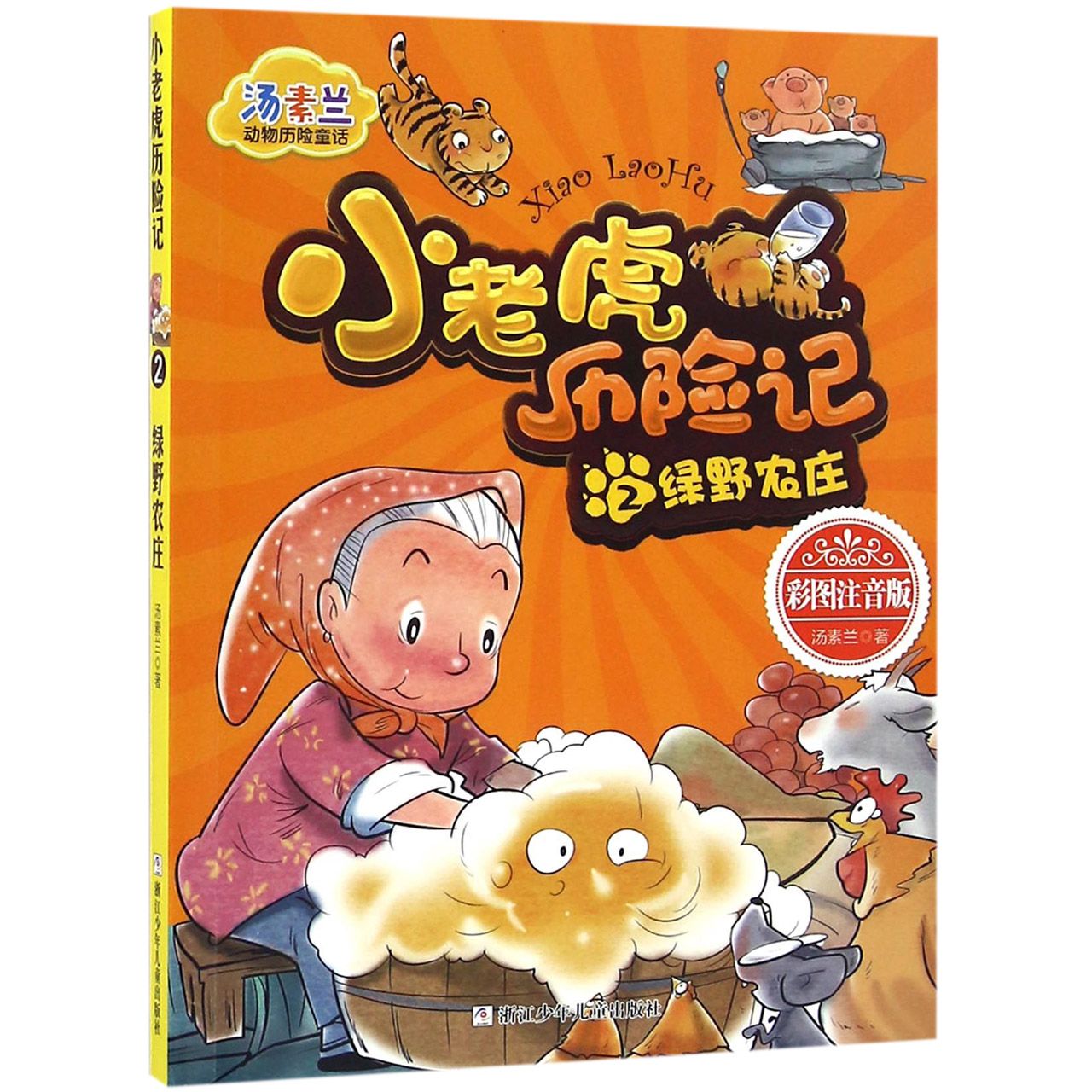 小老虎历险记(2绿野农庄彩图注音版)/汤素兰动物历险童话