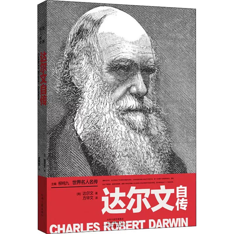 达尔文自传/世界名人名传