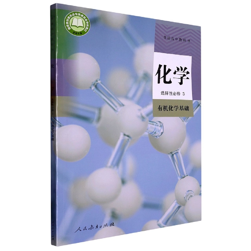 化学（选择性必修3有机化学基础）/普通高中教科书