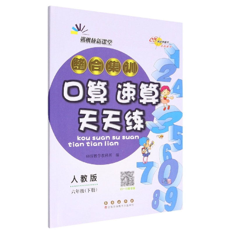 整合集训口算速算天天练六年级23春（人教版）