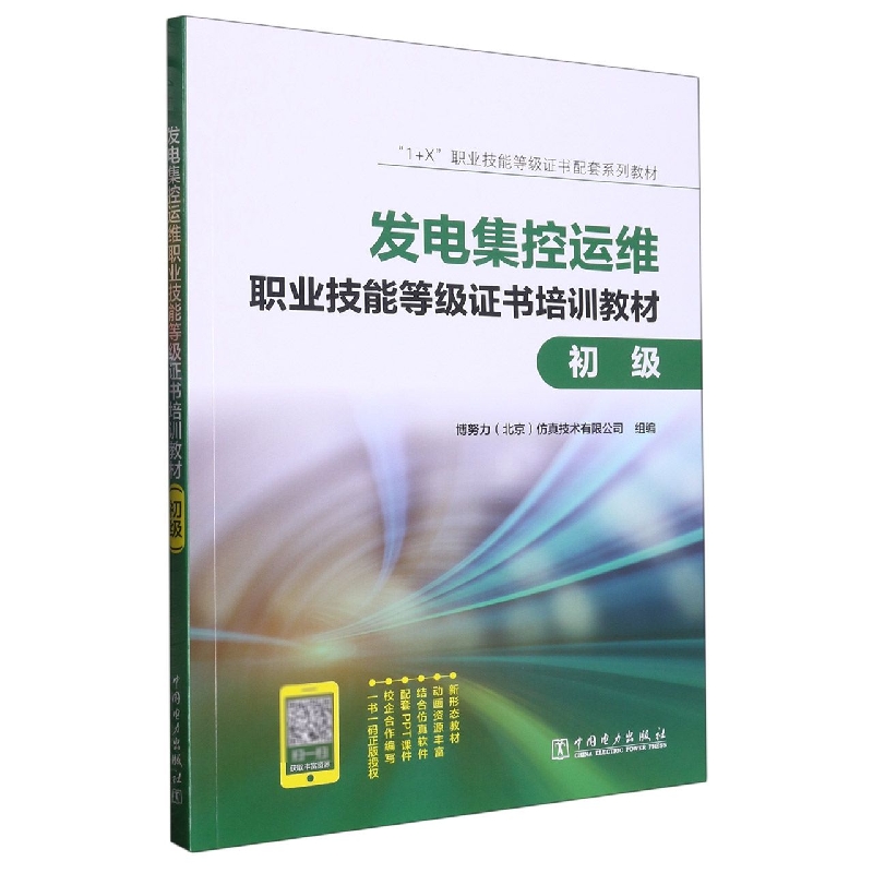 “1+X”职业技能等级证书配套系列教材 发电集控运维职业技能等级证书培训教材(初级)