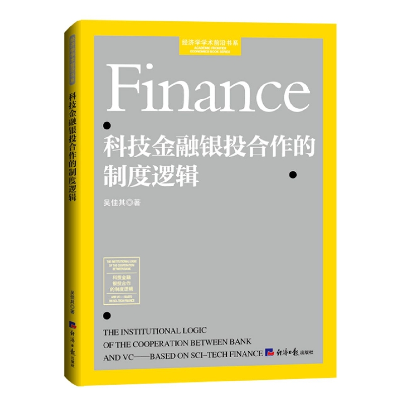 科技金融银投合作的制度逻辑