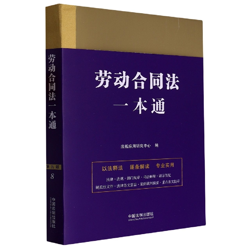 劳动合同法一本通
