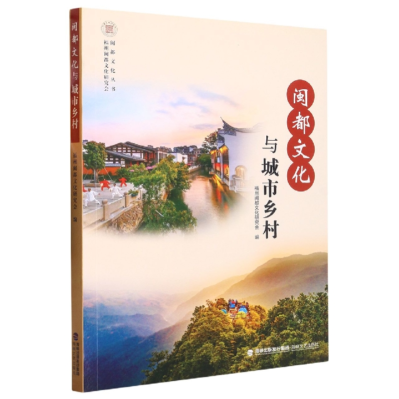闽都文化与城市乡村