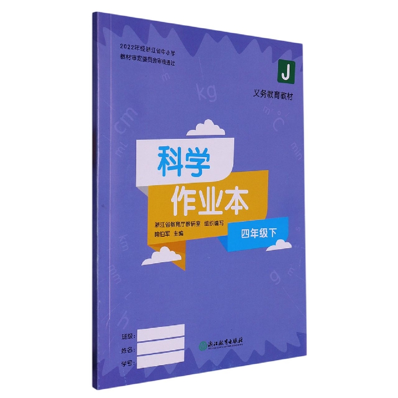 科学作业本（4下J）/义教教材