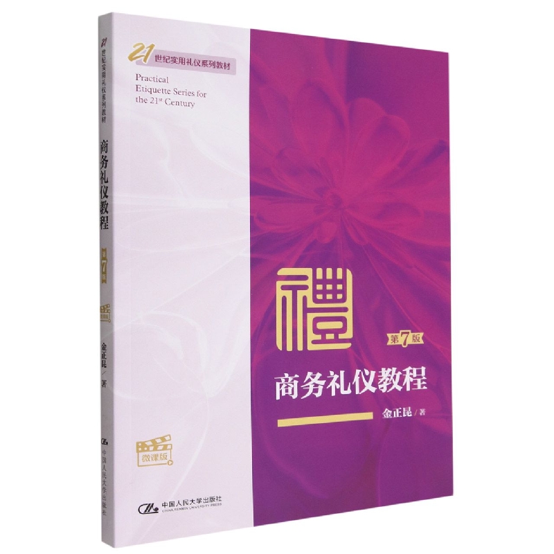 商务礼仪教程(第7版微课版21世纪实用礼仪系列教材)