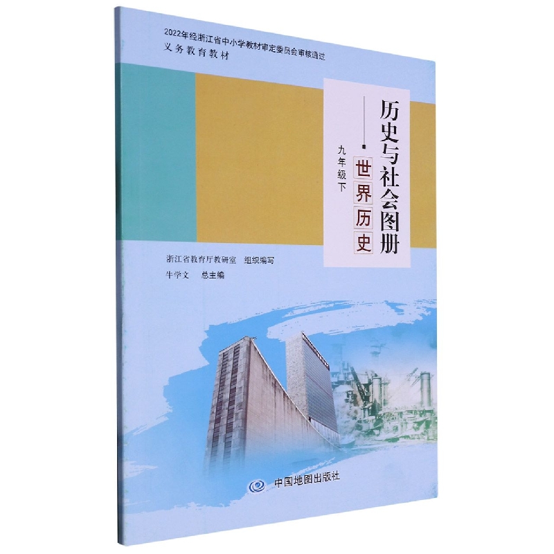 历史与社会图册（世界历史9下）/义教教材