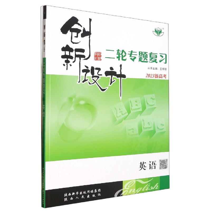 英语2023/创新设计二轮专题复习