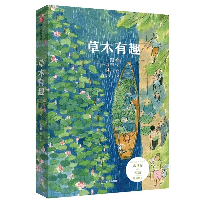草木有趣(跟着二十四节气过日子)