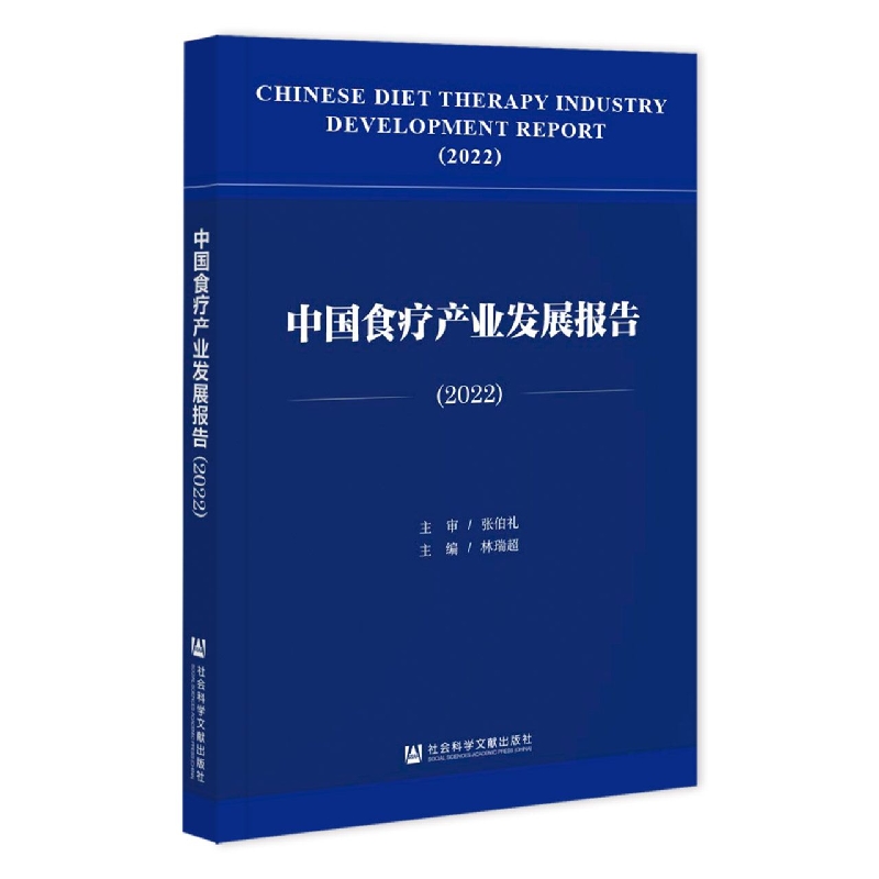 中国食疗产业发展报告.2022