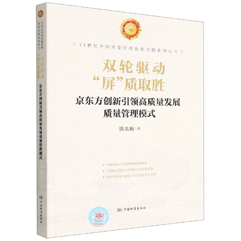 双轮驱动 屏质取胜——京东方创新引领高质量发展质量管理模式