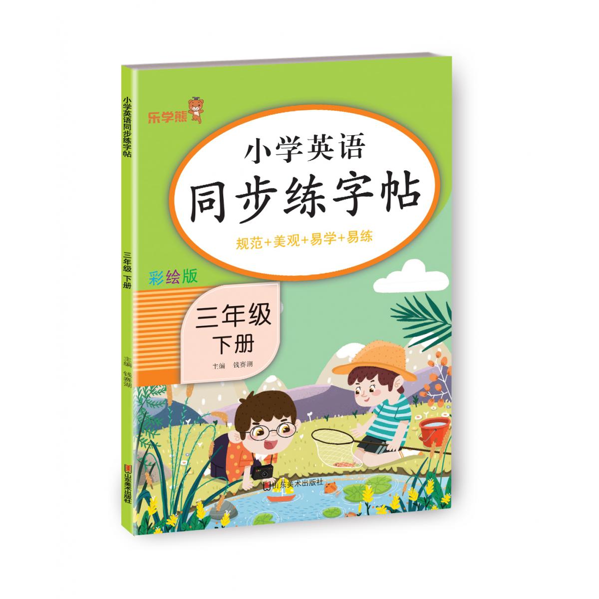 小学英语同步练字帖 三年级 下册