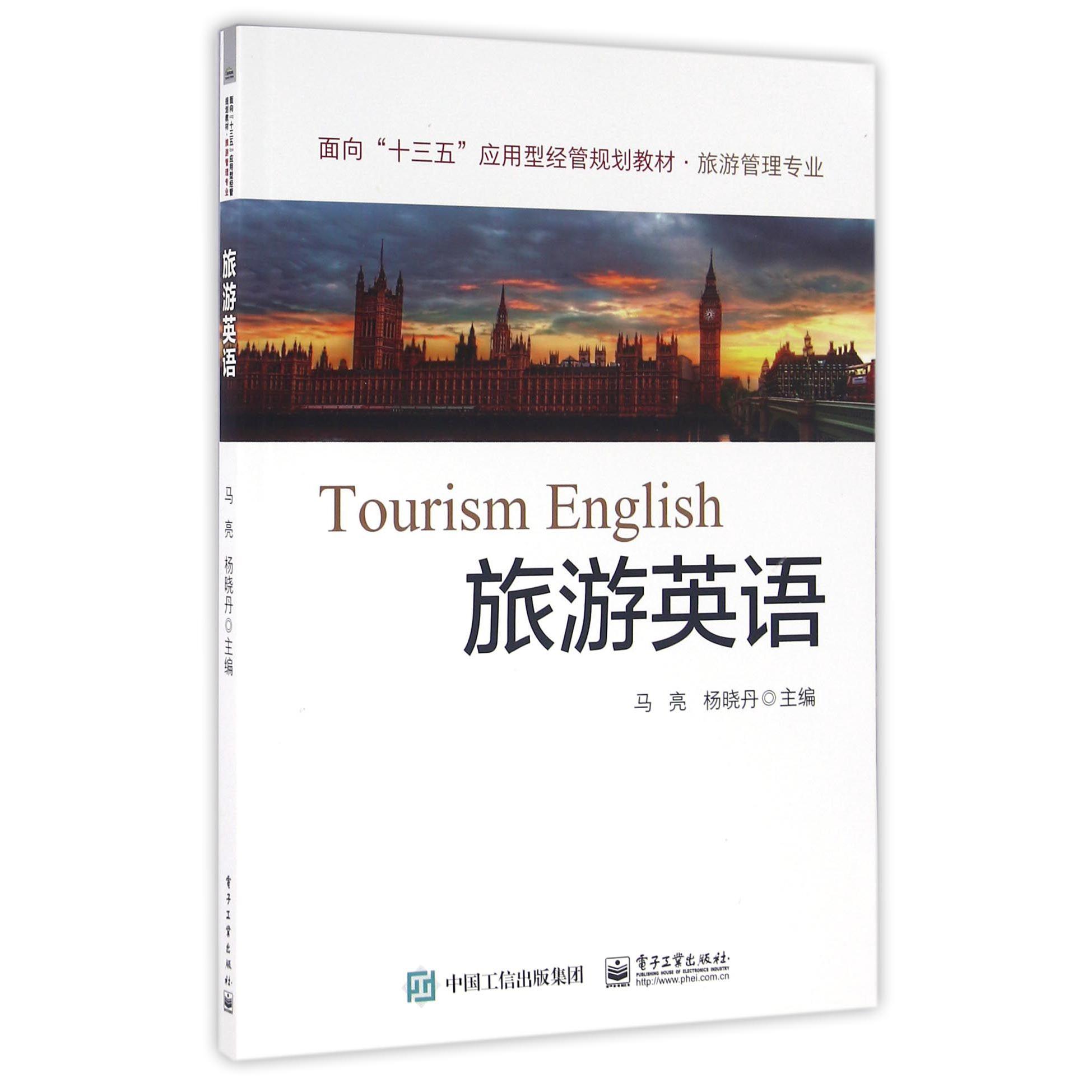 旅游英语（旅游管理专业面向十三五应用型经管规划教材）