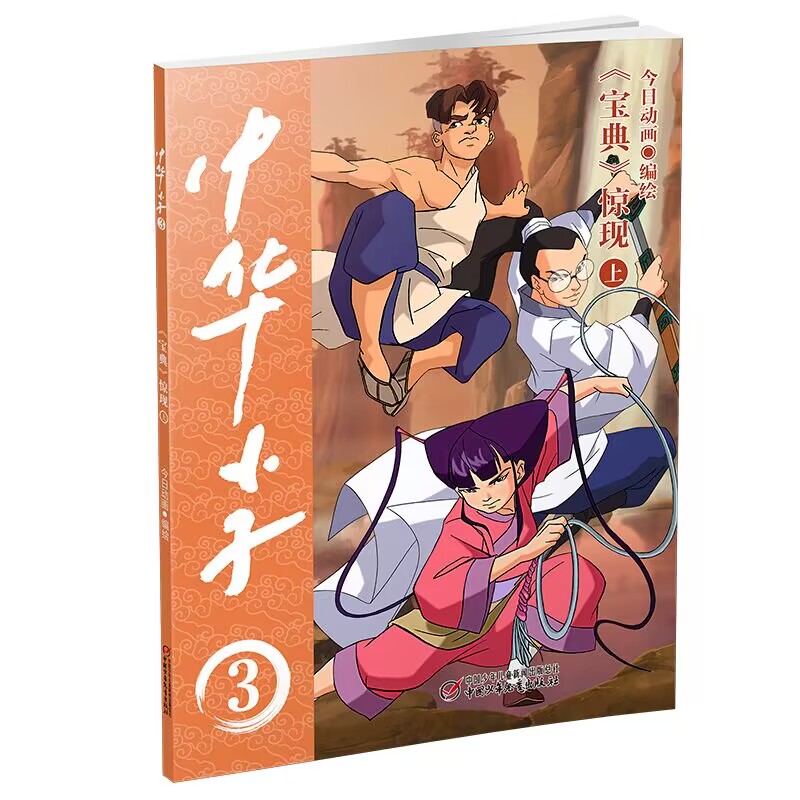 中华小子 《宝典》惊现(上)