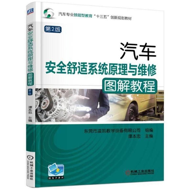 汽车安全舒适系统原理与维修图解教程(第2版汽车专业技能型教育十三五创新规划教材)