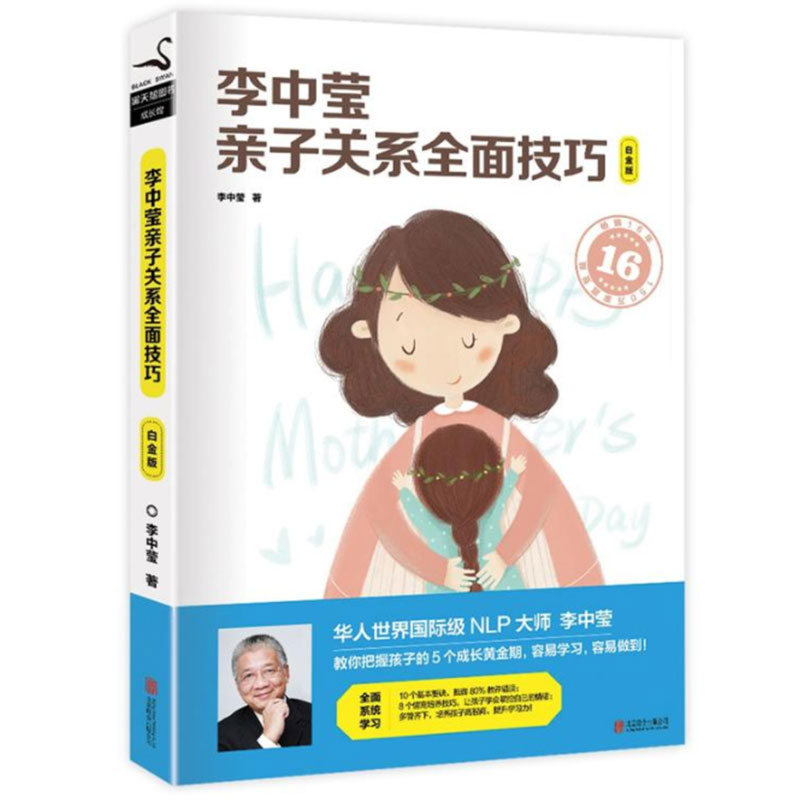 李中莹亲子关系全面技巧(白金版)