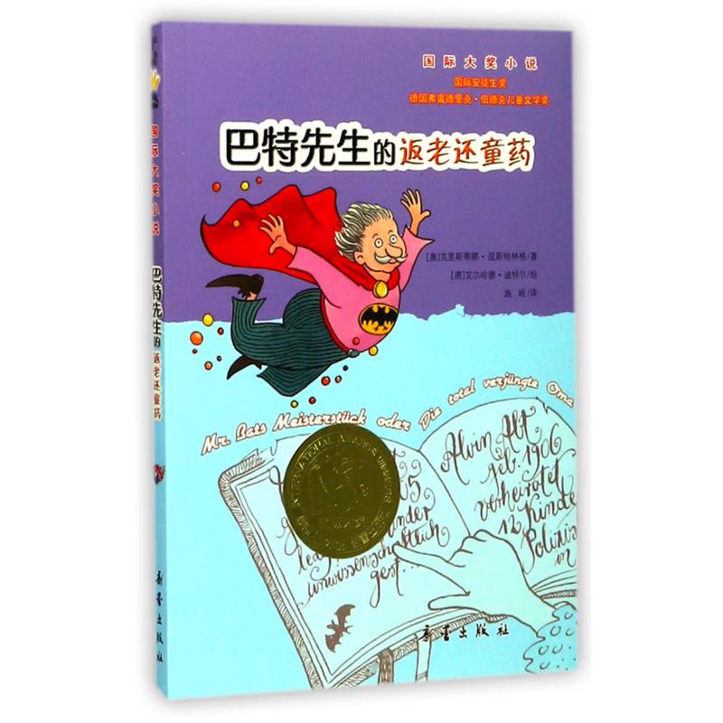 巴特先生的返老还童药/国际大奖小说