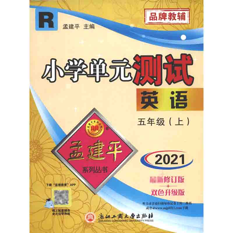 英语(5上R2021修订版双色升级版)/小学单元测试