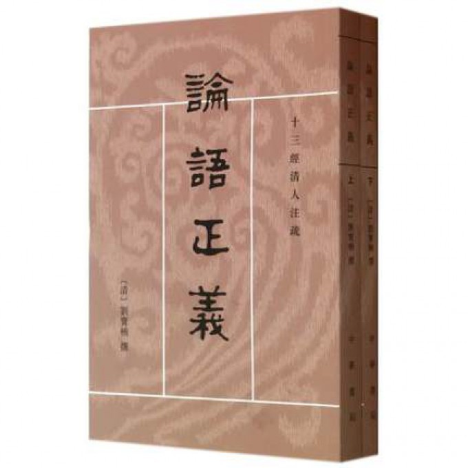 论语正义（上下）