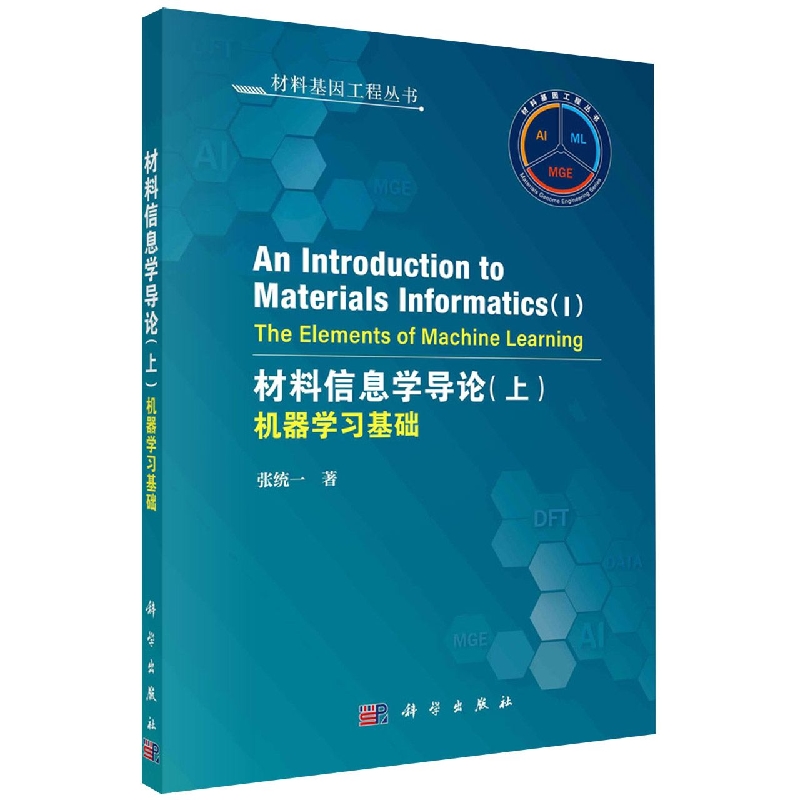 材料信息学导论(上)：机器学习基础(英文版)