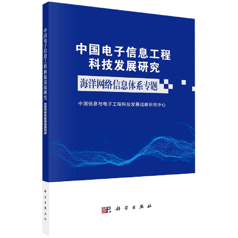 中国电子信息工程科技发展研究(海洋网络信息体系专题)