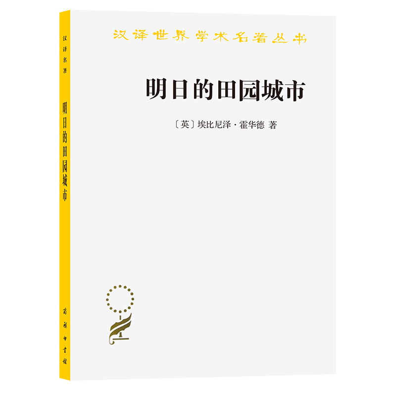 明日的田园城市/汉译世界学术名著丛书