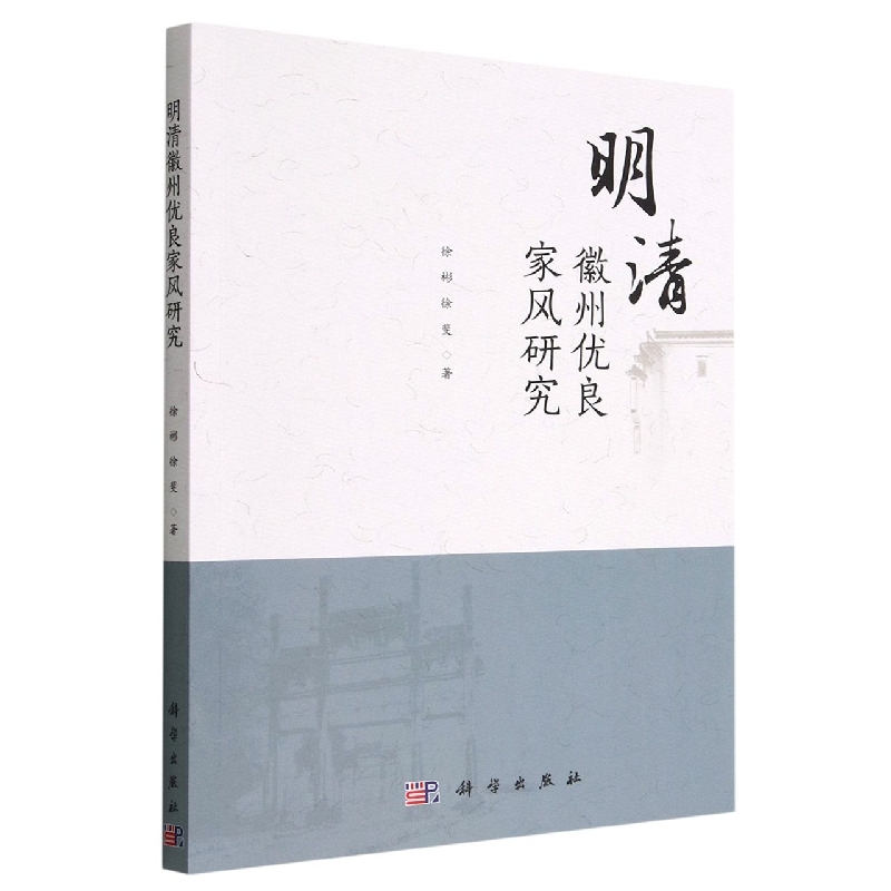 明清徽州优良家风研究
