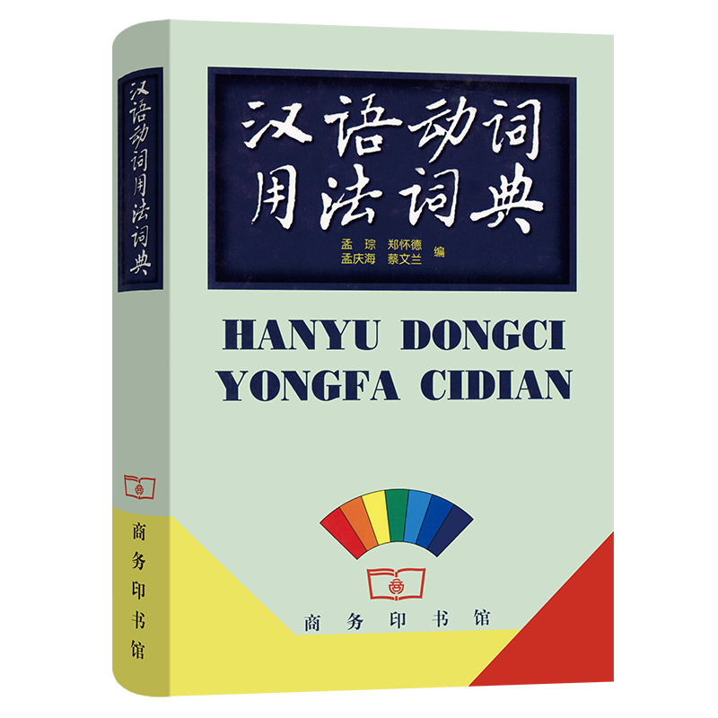 汉语动词用法词典(精)