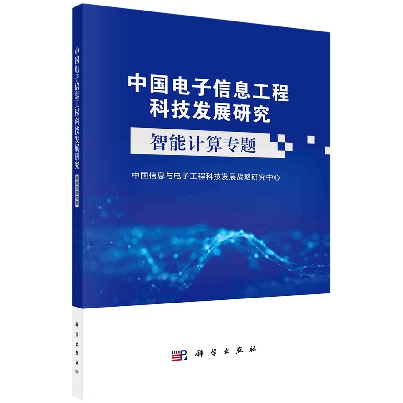 中国电子信息工程科技发展研究(智能计算专题)