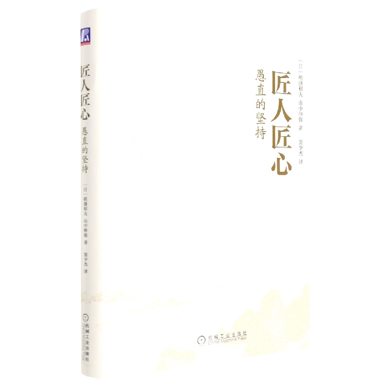 匠人匠心(愚直的坚持)(精)
