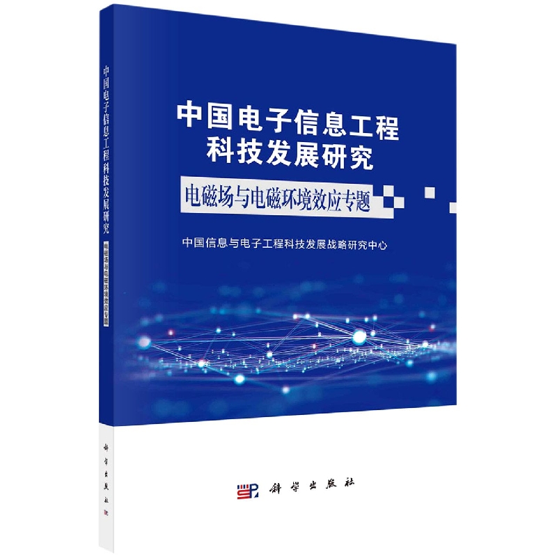 中国电子信息工程科技发展研究(电磁场与电磁环境效应专题)