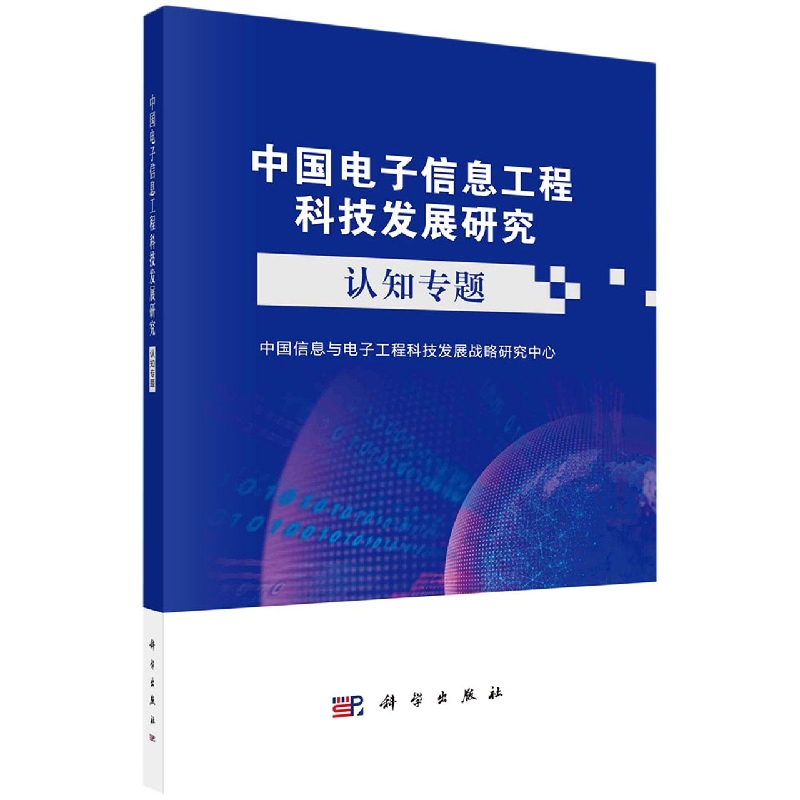 中国电子信息工程科技发展研究(认知专题)