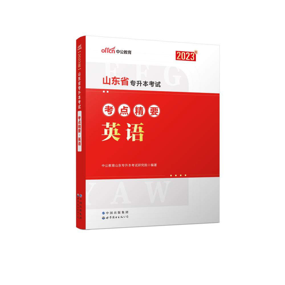 2023山东省专升本考试考点精要·英语