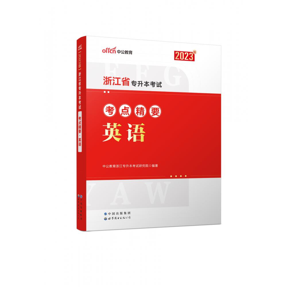 2023浙江省专升本考试考点精要·英语