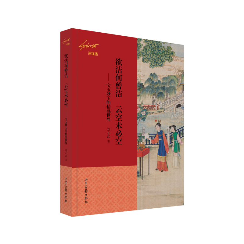 欲洁何曾洁 云空未必空——宝玉妙玉的情感世界